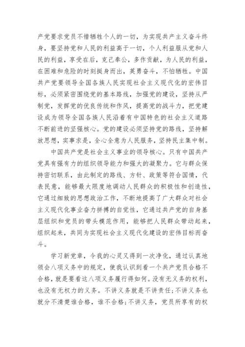 有关党章学习心得感悟范文.docx