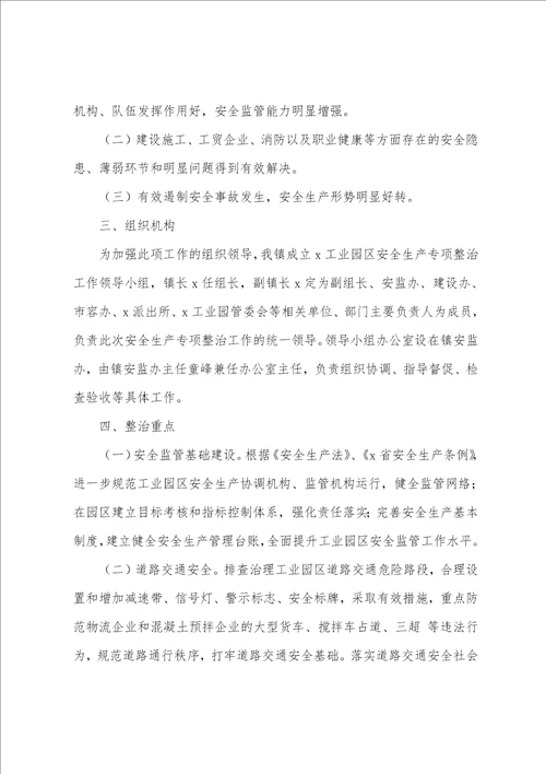 镇工业园区20222023年安全生产专项整治工作实施方案