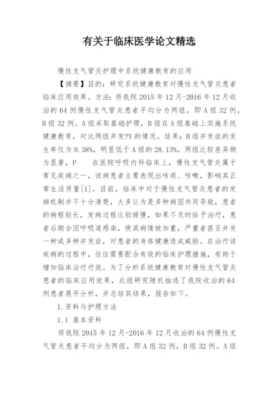 有关于临床医学论文精选.docx