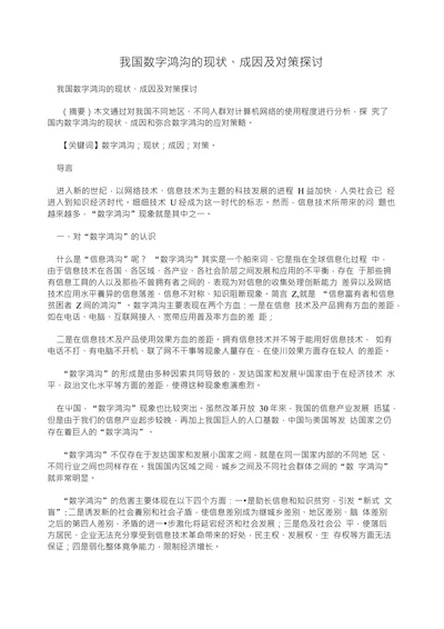 我国数字鸿沟的现状成因及对策探讨