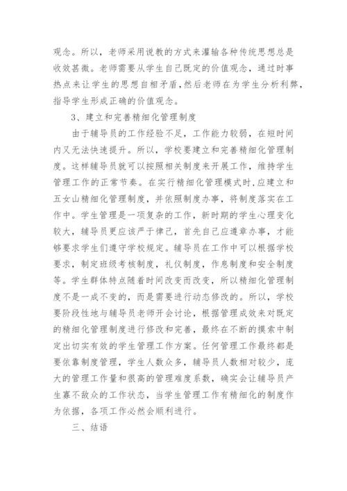 高校辅导员学生管理难点与策略探讨论文.docx