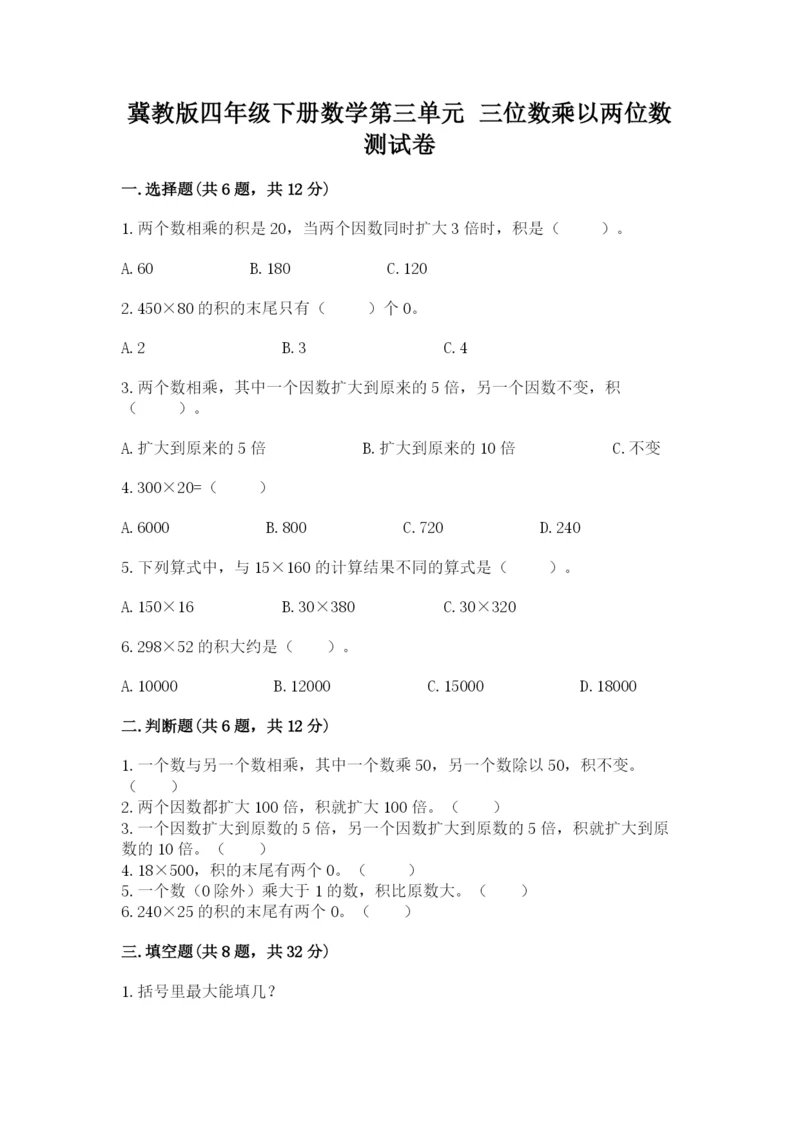 冀教版四年级下册数学第三单元 三位数乘以两位数 测试卷附答案（基础题）.docx