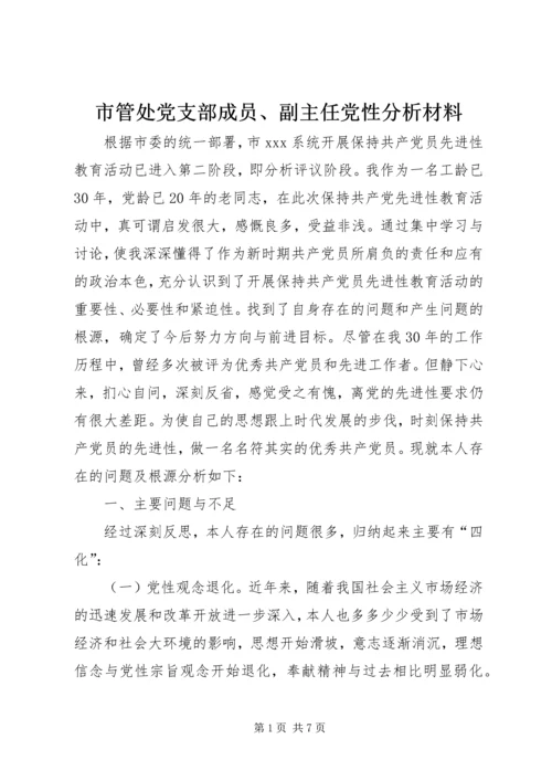 市管处党支部成员、副主任党性分析材料 (3).docx