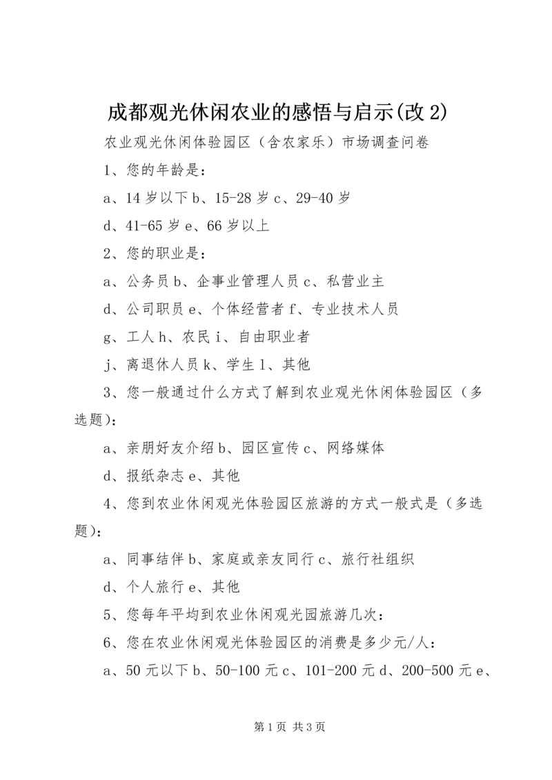 成都观光休闲农业的感悟与启示(改2) (2).docx