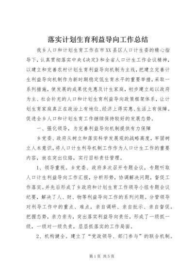 落实计划生育利益导向工作总结.docx