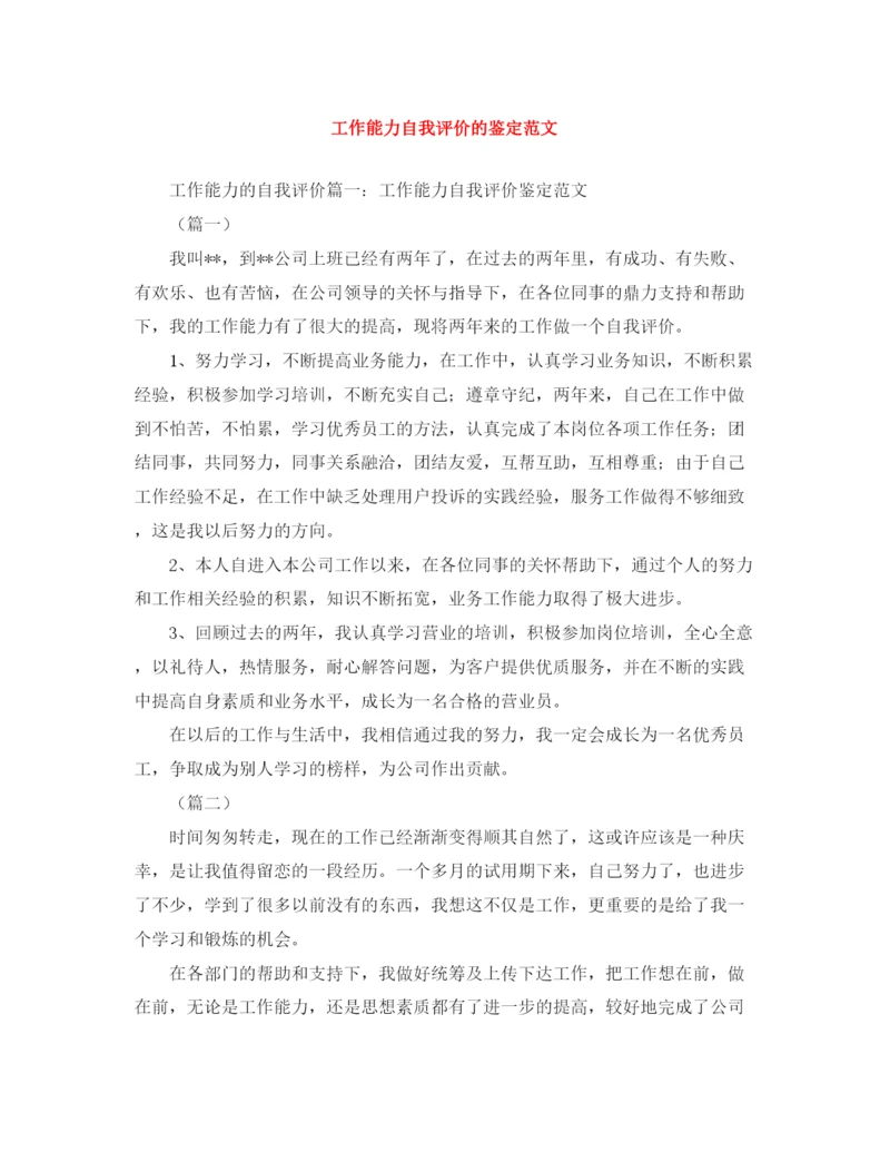 精编之工作能力自我评价的鉴定范文.docx