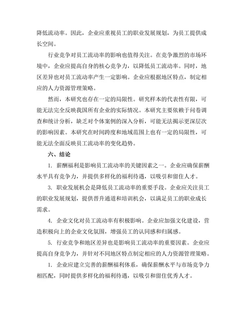 影响员工流动率的内外部因素研究