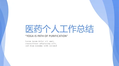 蓝色医药个人工作总结动态PPT
