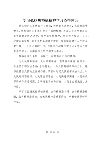 学习弘扬焦裕禄精神学习心得体会 (3).docx