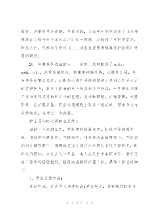 护士员年终心得体会总结.docx