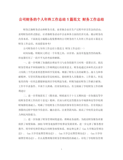 精编之公司财务的个人年终工作总结5篇范文财务工作总结.docx
