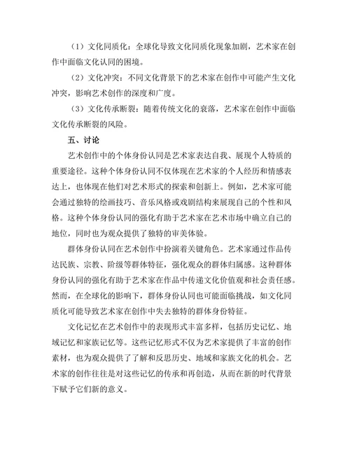 艺术中的身份认同与文化记忆