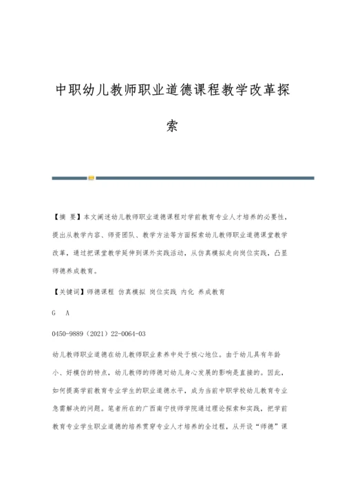 中职幼儿教师职业道德课程教学改革探索.docx