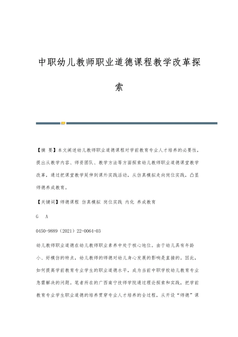 中职幼儿教师职业道德课程教学改革探索.docx