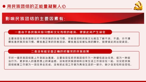 立足本职岗位维护民族团结党课PPT模板