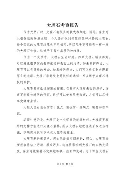 大理石考察报告 (5).docx