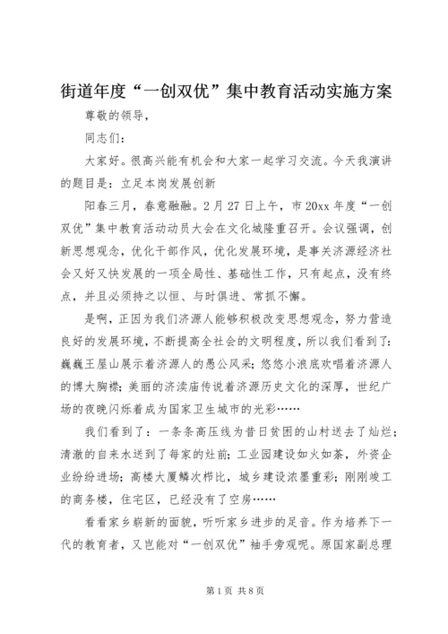 街道年度“一创双优”集中教育活动实施方案.docx