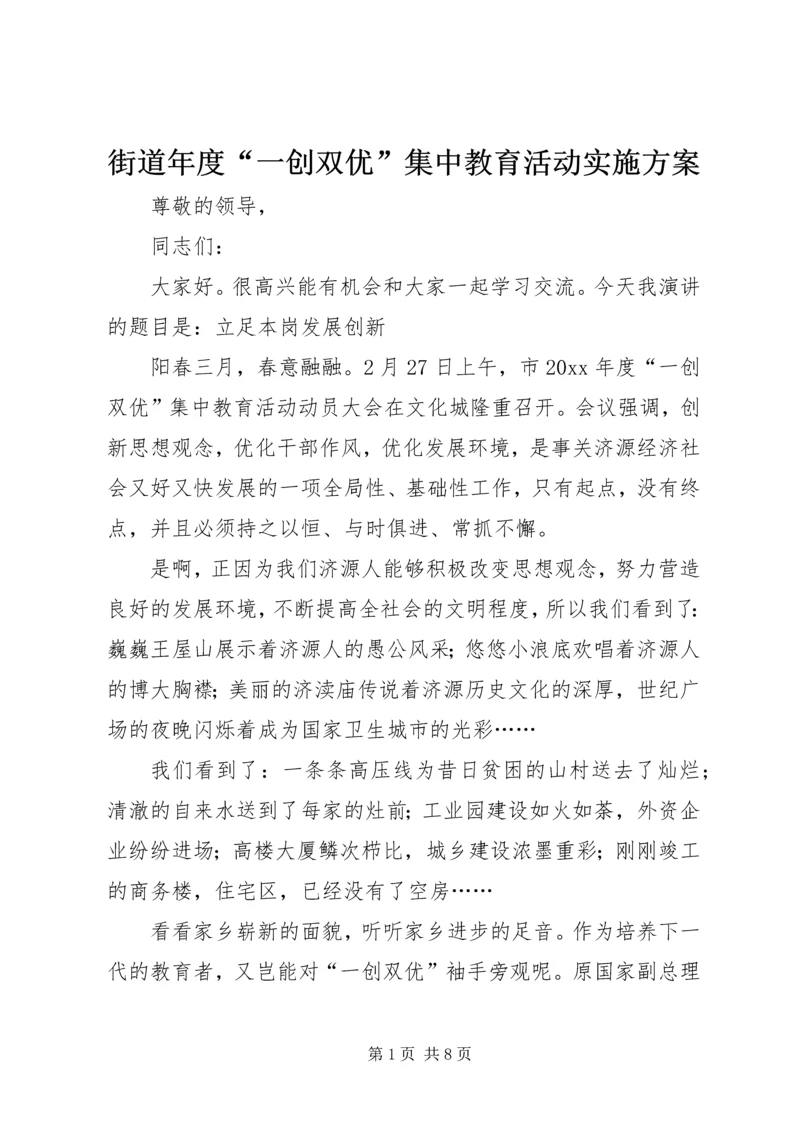 街道年度“一创双优”集中教育活动实施方案.docx