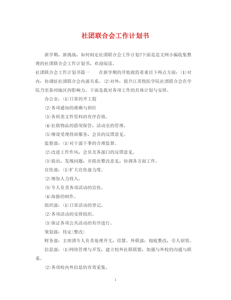 精编之社团联合会工作计划书.docx