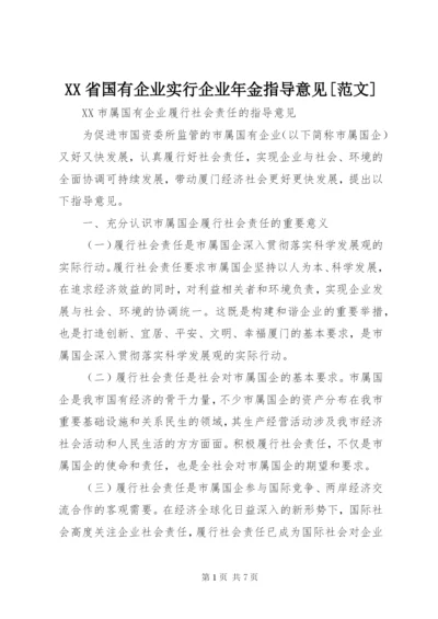 XX省国有企业实行企业年金指导意见[范文]精编.docx