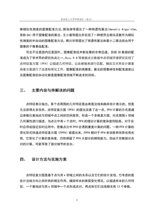 三维配准中FPFH特征提取算法研究毕业设计(论文).docx