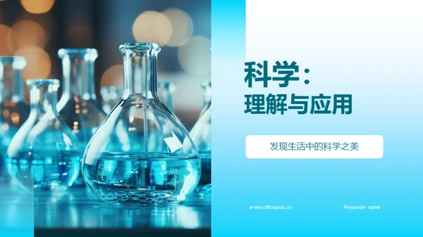 科学：理解与应用