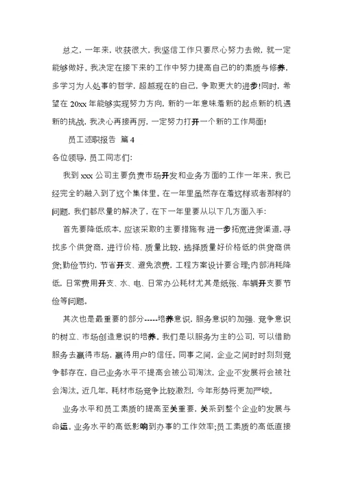 员工述职报告四篇 1