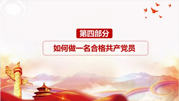 不忘初心践行四讲四有PPT党课课件
