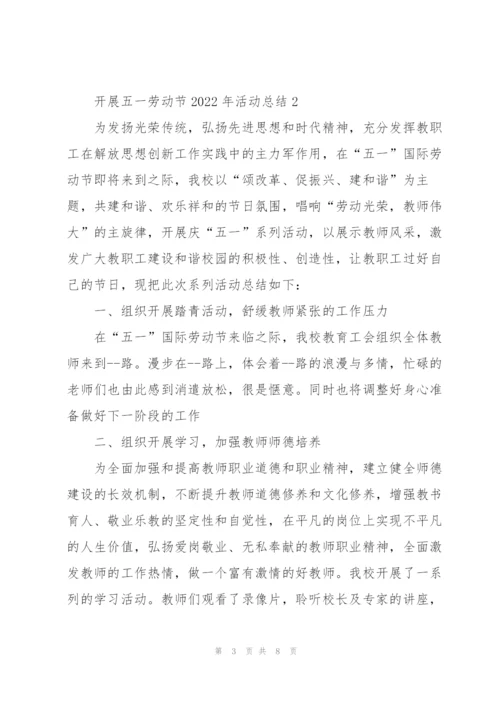 开展五一劳动节2022年活动总结.docx