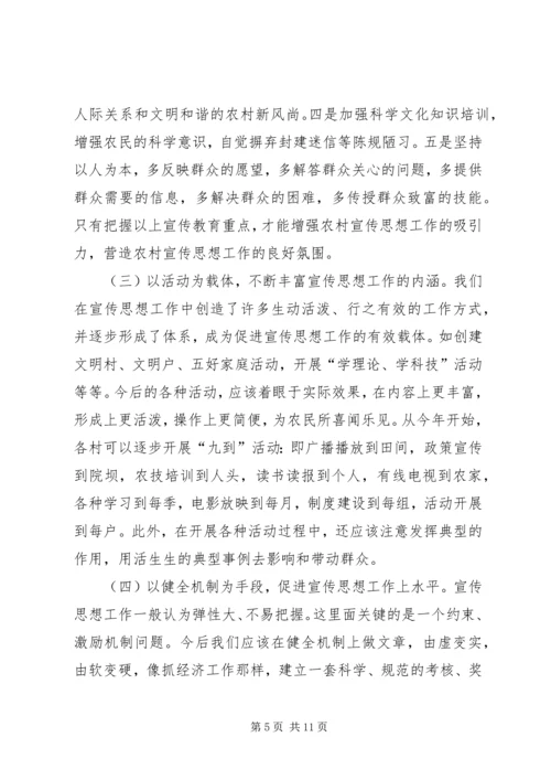 做好农村宣传思想工作促进农村经济社会发展 (2).docx