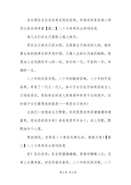 八十大寿寿辰主持词结尾.docx