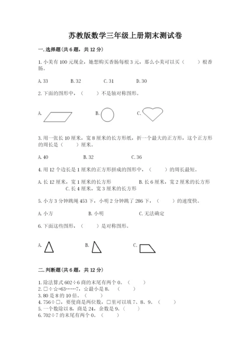 苏教版数学三年级上册期末测试卷附答案（预热题）.docx