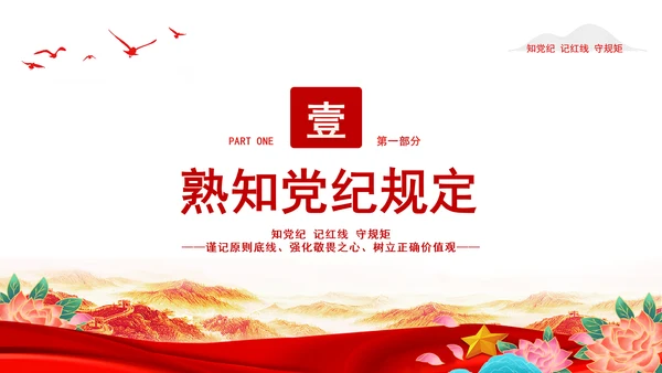 2024知党纪记红线守规矩PPT党纪学习教育微党课PPT