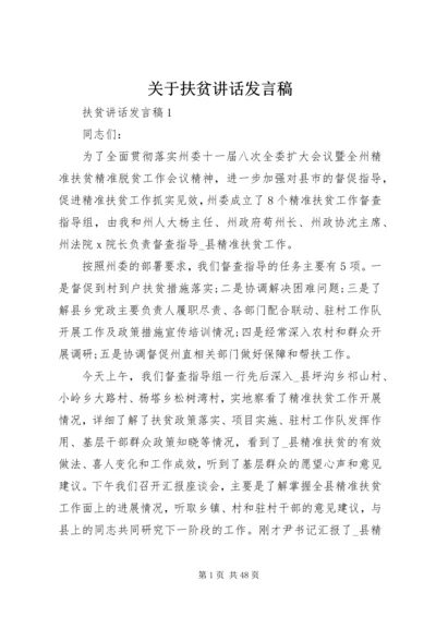 关于扶贫讲话发言稿.docx