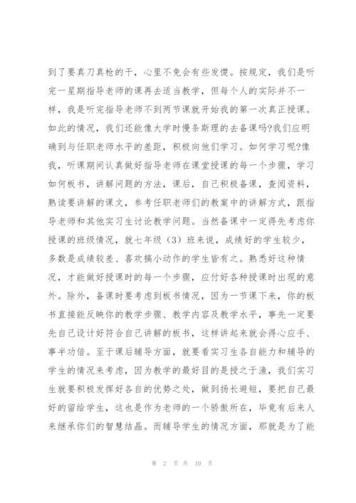 师范生实习期间个人心得体会.docx