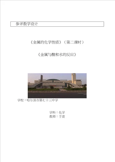 参评教学设计金属的化学性质