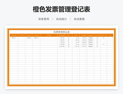 橙色发票管理登记表