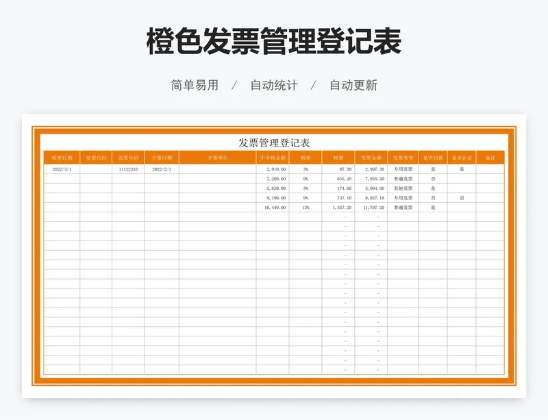 橙色发票管理登记表