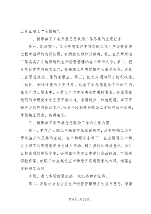 关于在新形势下如何做好工会思想政治工作(精选多篇).docx