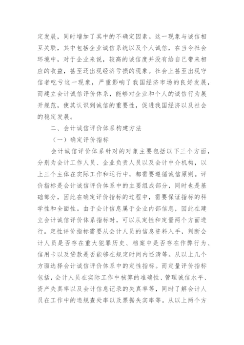 会计诚信评价体系建立的作用论文.docx