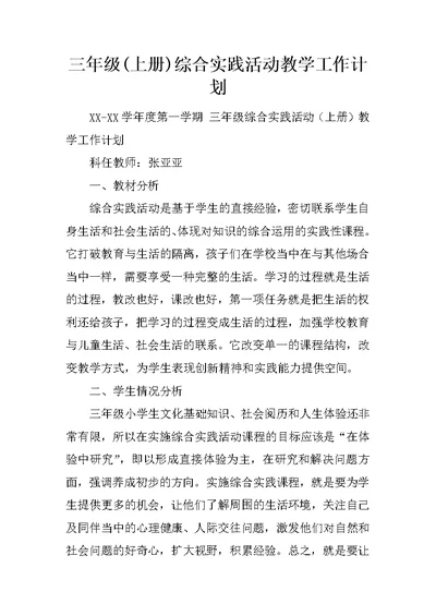 三年级(上册)综合实践活动教学工作计划