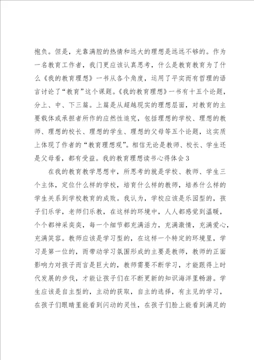 我的教育理想读书心得体会8篇