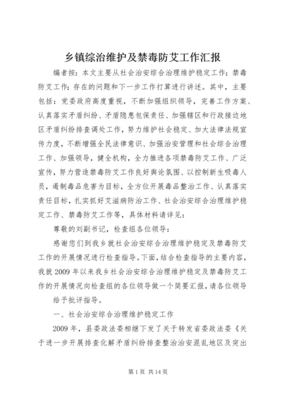 乡镇综治维护及禁毒防艾工作汇报.docx