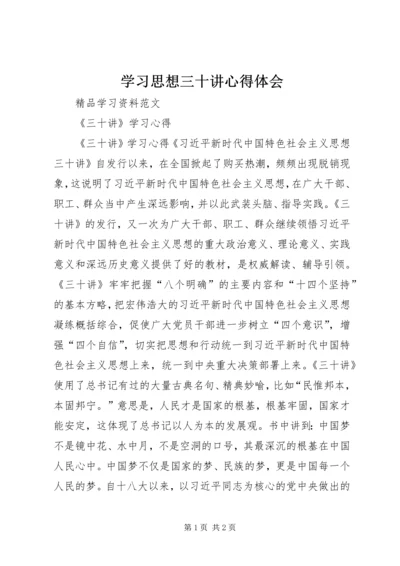 学习思想三十讲心得体会 (5).docx