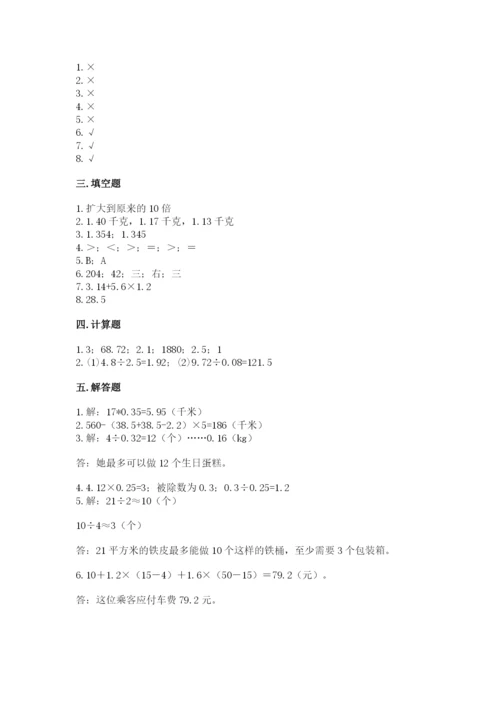 人教版小学五年级数学上册期中测试卷附答案（综合卷）.docx