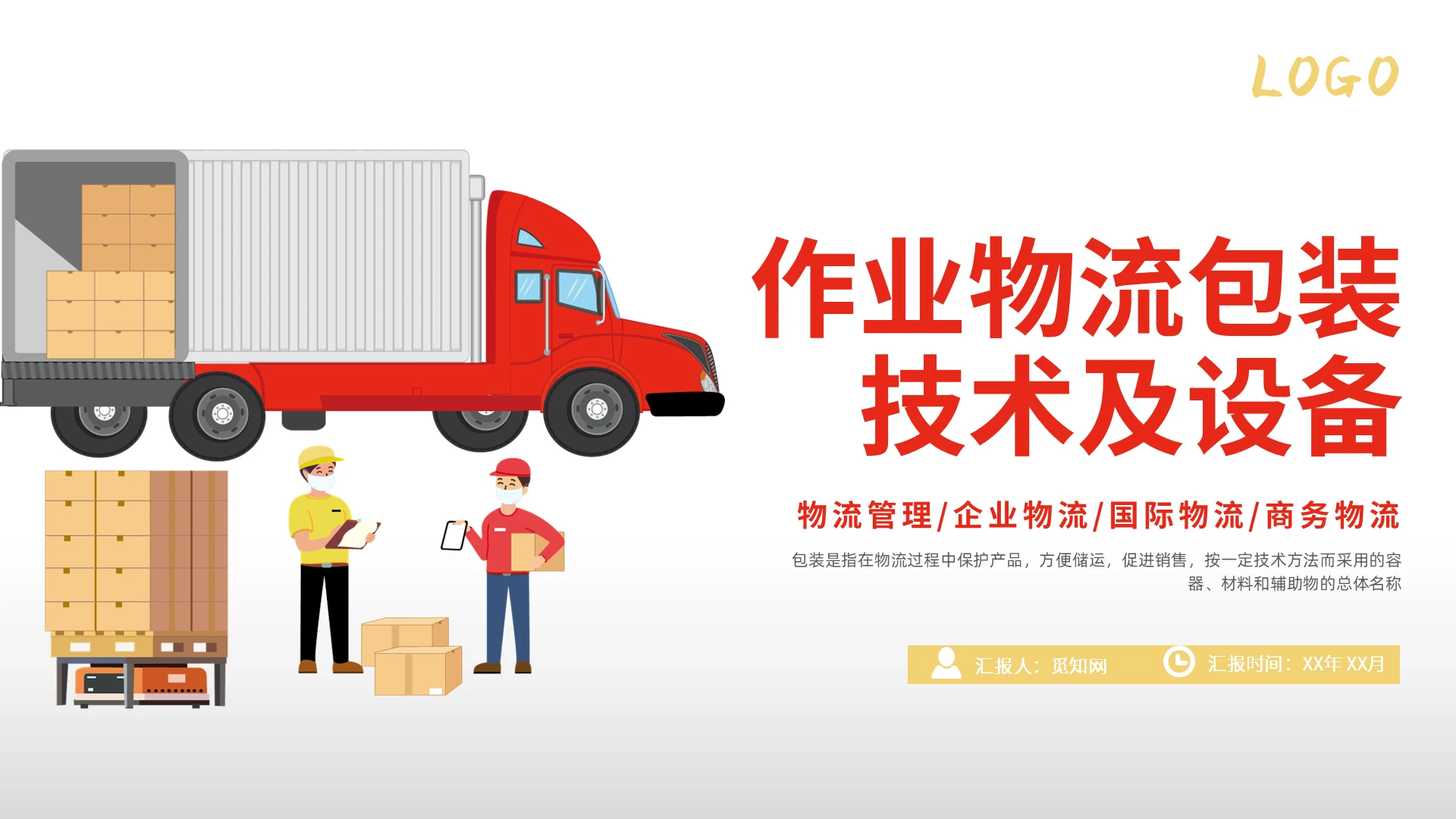 红黄色卡通风格作业物流包装技术PPT工作培训PPT作业物流包装技术及设备