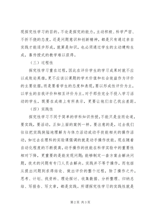 我对探究性学习的学习心得 (2).docx