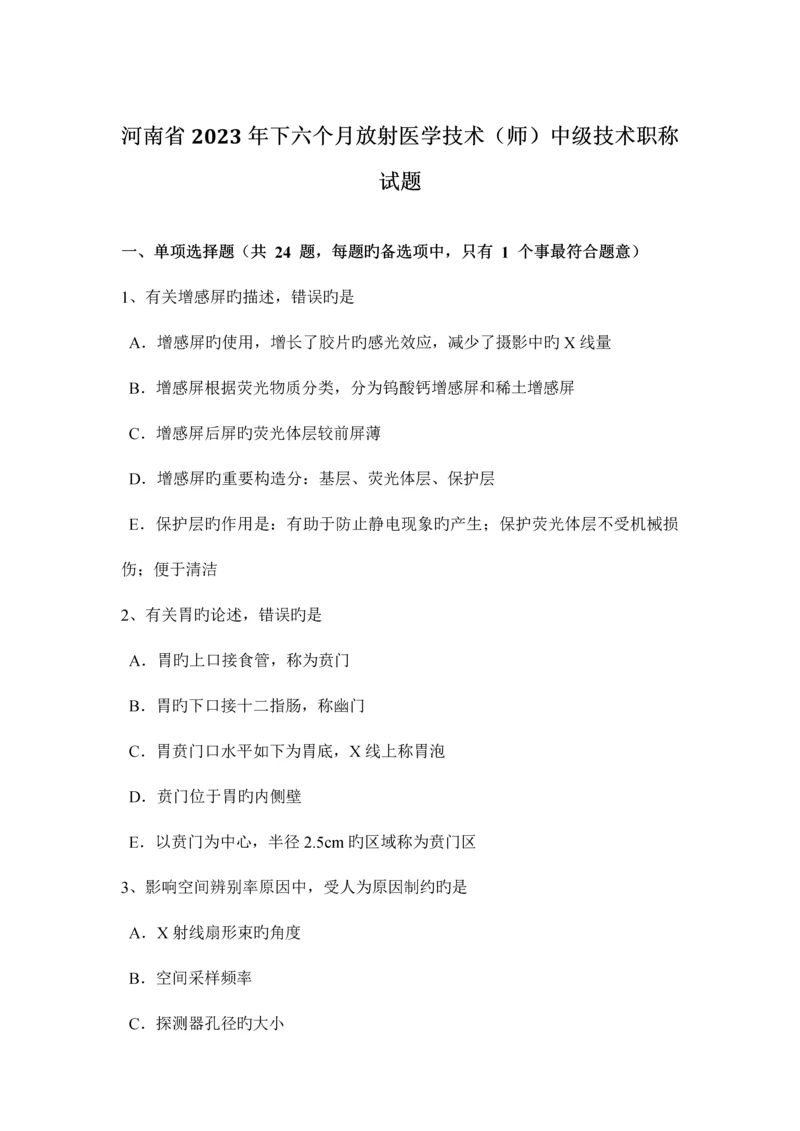 河南省下半年放射医学技术师中级技术职称试题.docx