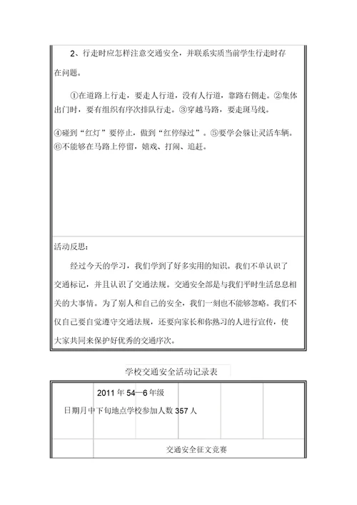 学校交通安全活动记录