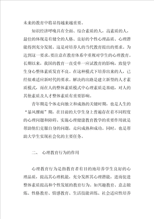 关于心理教育行为分析